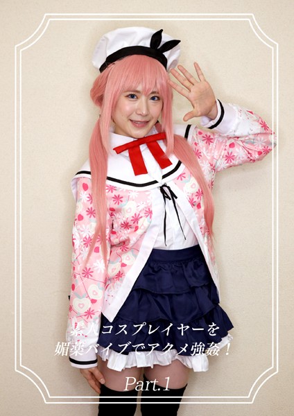 拘束|素人コスプレイヤーを媚薬バイブでアクメ強●！12 Part.1❤【Kingdoll出版】