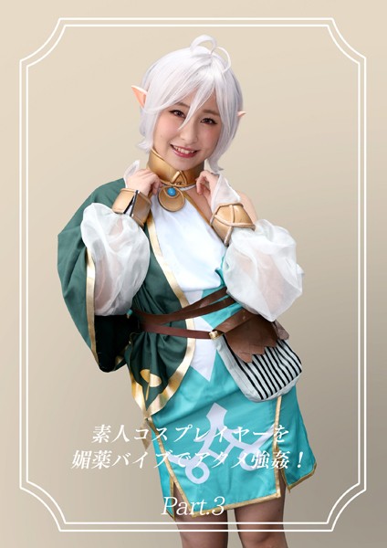 拘束|素人コスプレイヤーを媚薬バイブでアクメ強●！12 Part.3❤【Kingdoll出版】