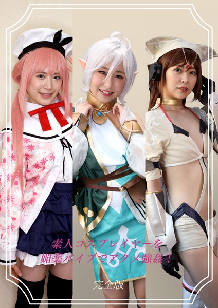 拘束|素人コスプレイヤーを媚薬バイブでアクメ強●！12 完全版❤【Kingdoll出版】