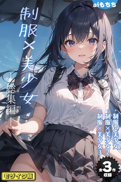 写真集|【全3作収録】制服×美少女 総集編 モザイク版❤【aiもちち】