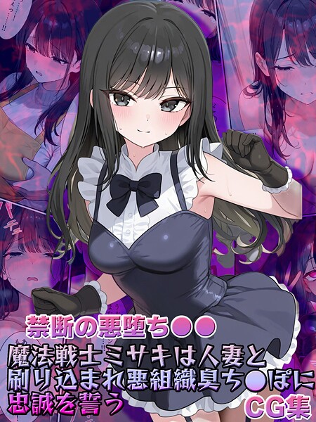 写真集|【禁断の悪堕ち●●】魔法戦士ミサキは人妻と刷り込まれ悪組織臭チ●ポに忠誠を誓う CG集❤【NaruMinix】