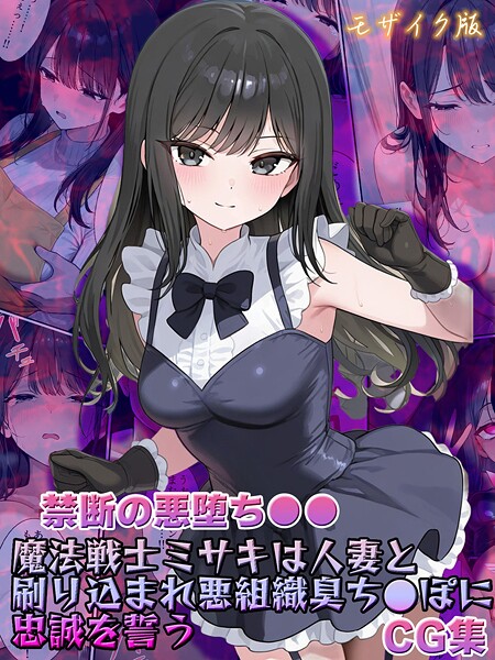 写真集|【禁断の悪堕ち●●】魔法戦士ミサキは人妻と刷り込まれ悪組織臭チ●ポに忠誠を誓う CG集 モザイク版❤【NaruMinix】