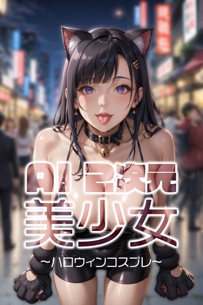 写真集|AI二次元美少女 ハロウィンコスプレ編❤【AI Beautiful Girl】