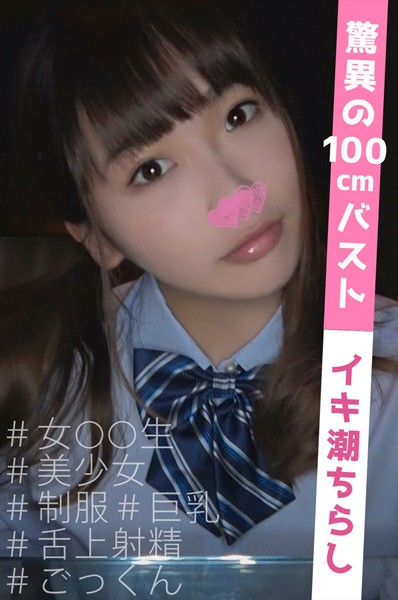 制服|かとし （100cm Gcup） ＃素人 ＃ハメ撮り ＃巨乳 ＃ごっくん❤【フレッシュ・ゴードン】