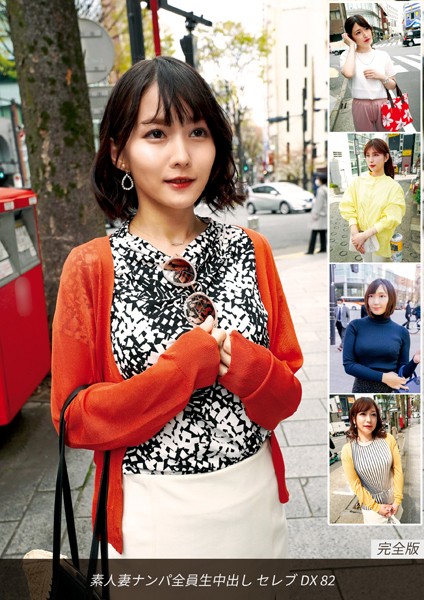写真集|素人妻ナンパ全員生中出しセレブDX 82 完全版❤【ロータス】