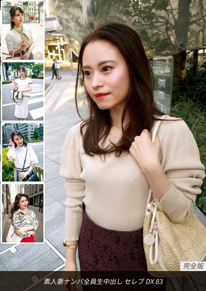 写真集|素人妻ナンパ全員生中出しセレブDX 83 完全版❤【ロータス】