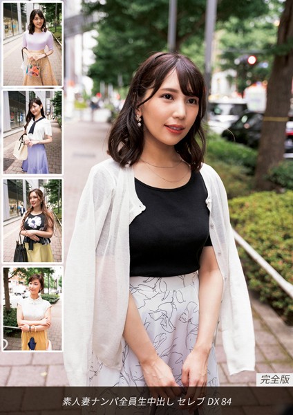 写真集|素人妻ナンパ全員生中出しセレブDX 84 完全版❤【ロータス】