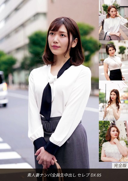 写真集|素人妻ナンパ全員生中出しセレブDX 85 完全版❤【ロータス】