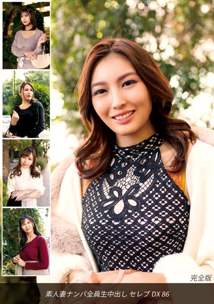 写真集|素人妻ナンパ全員生中出しセレブDX 86 完全版❤【ロータス】