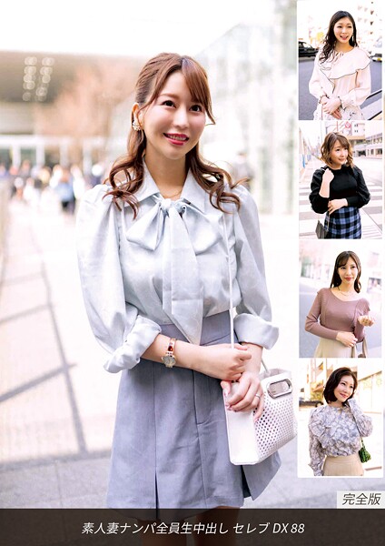 写真集|素人妻ナンパ全員生中出し セレブDX 88 完全版❤【ロータス】