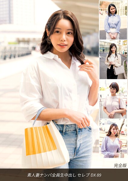 写真集|素人妻ナンパ全員生中出し セレブDX 89 完全版❤【ロータス】