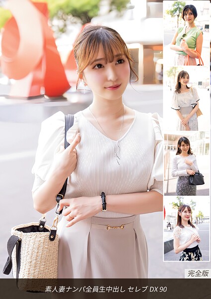 写真集|素人妻ナンパ全員生中出し セレブDX 90 完全版❤【ロータス】