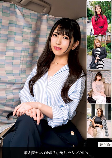 写真集|素人妻ナンパ全員生中出し セレブDX 91 完全版❤【ロータス】