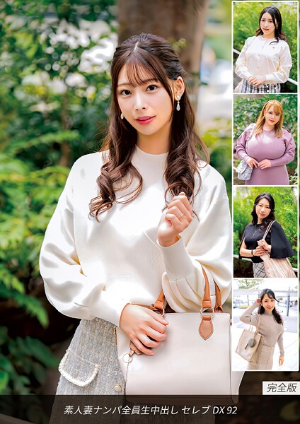 写真集|素人妻ナンパ全員生中出し セレブDX 92 完全版❤【ロータス】