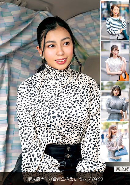 写真集|素人妻ナンパ全員生中出し セレブDX 93 完全版❤【ロータス】