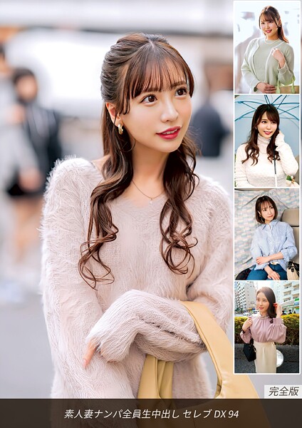 写真集|素人妻ナンパ全員生中出し セレブDX 94 完全版❤【ロータス】