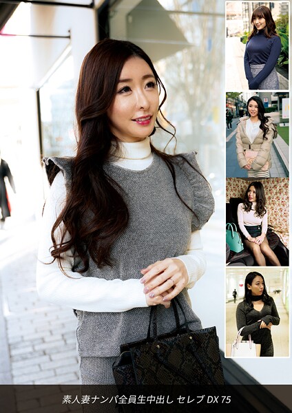 写真集|素人妻ナンパ全員生中出しセレブDX 75❤【ロータス】
