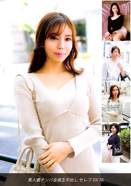 写真集|素人妻ナンパ全員生中出しセレブDX 76❤【ロータス】