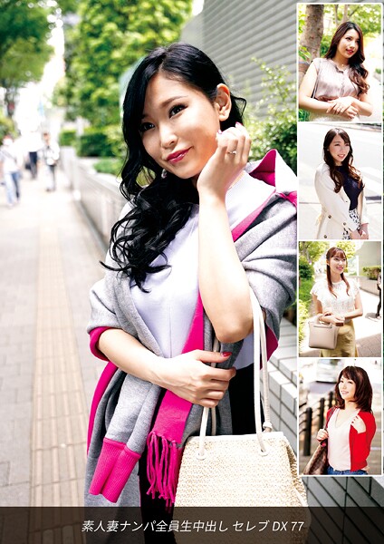 写真集|素人妻ナンパ全員生中出しセレブDX 77❤【ロータス】