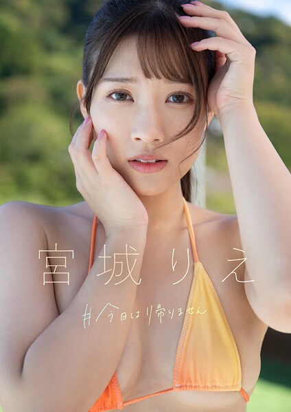 写真集|＃今日は帰りません 宮城りえ❤【—-】