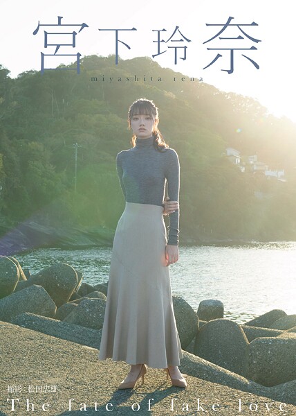 写真集|The fate of fake love 宮下玲奈❤【松田忠雄】