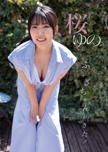 写真集|ふしぎちゃんがきた！ 桜ゆの❤【田畑竜三郎】