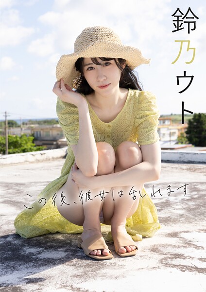 写真集|この後、彼女は乱れます 鈴乃ウト❤【八坂悠司】