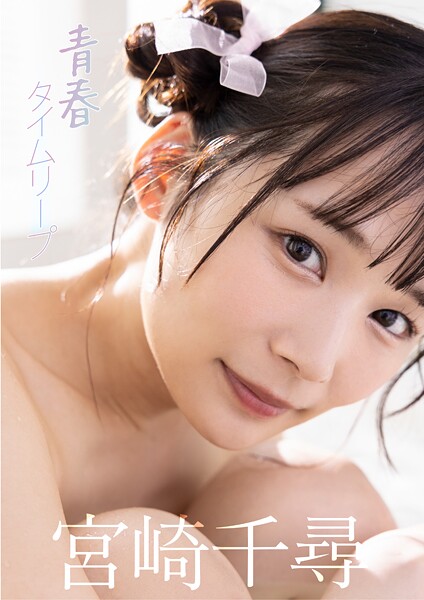 写真集|青春タイムリープ 宮崎千尋❤【中山雅文】