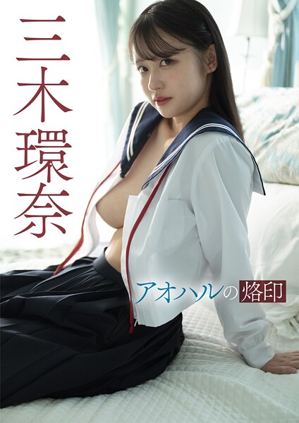 写真集|アオハルの烙印 三木環奈❤【—-】