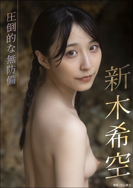 写真集|圧倒的な無防備 新木希空❤【中山雅文】