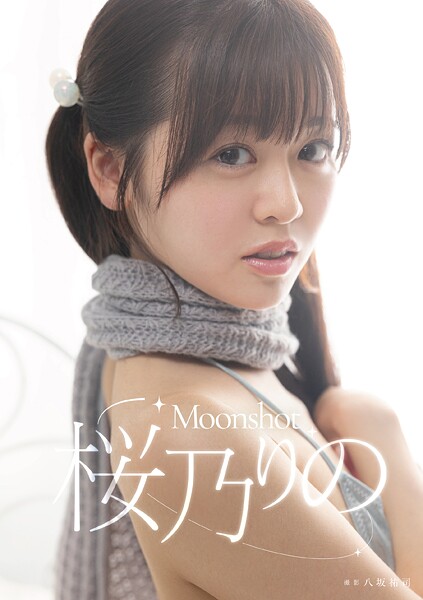 写真集|Moonshot 桜乃りの❤【八坂悠司】