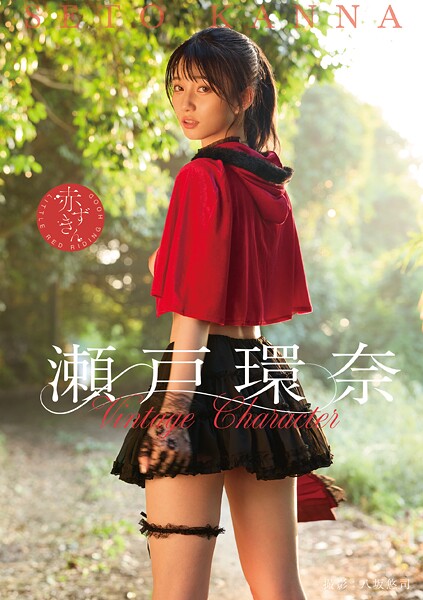 写真集|Vintage Character 瀬戸環奈❤【八坂悠司】