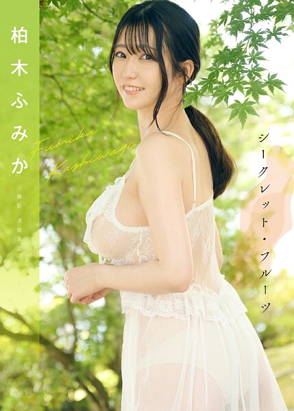 写真集|シークレット・フルーツ 柏木ふみか❤【須田真志】