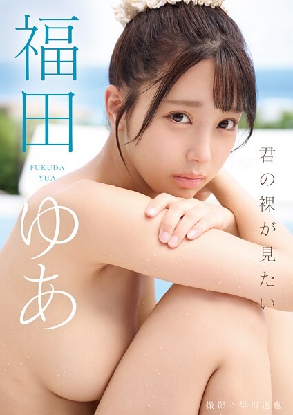 写真集|君の裸が見たい 福田ゆあ❤【早川達也】