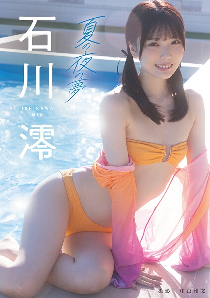 写真集|夏の夜の夢 石川澪❤【中山雅文】