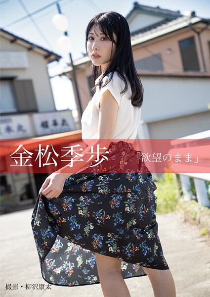 写真集|欲望のまま 金松季歩❤【柳沢康太】