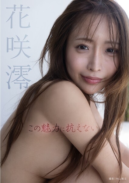 写真集|この魅力に抗えない 花咲澪❤【中山雅文】
