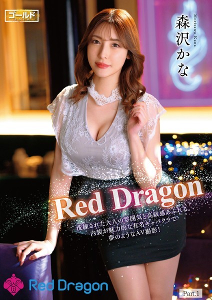 写真集|Red Dragon 森沢かな Part.1❤【ゴールド/妄想族】