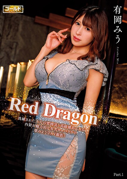 写真集|Red Dragon 有岡みう Part.1❤【極グループ】