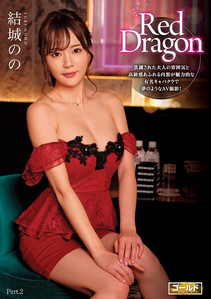 写真集|Red Dragon 結城のの Part.2❤【極グループ】