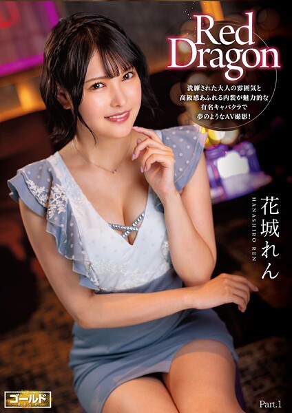 写真集|Red Dragon 花城れん Part.1❤【極グループ】