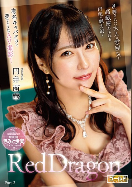 写真集|Red Dragon 円井萌華 Part.2❤【極グループ】