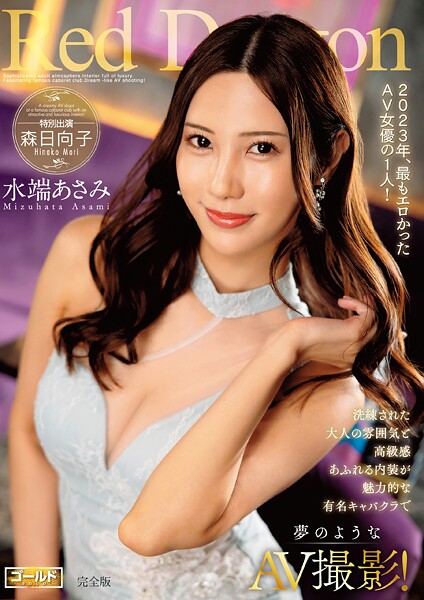 写真集|Red Dragon 水端あさみ 完全版❤【極グループ】