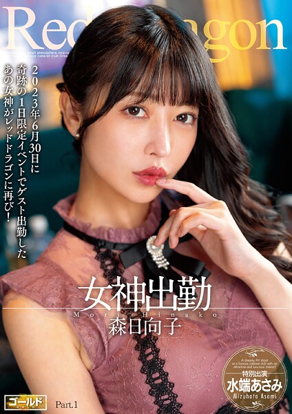 写真集|Red Dragon 森日向子 Part.1❤【極グループ】