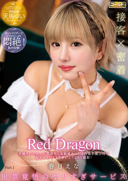写真集|Red Dragon 春日えな Part.1❤【極グループ】