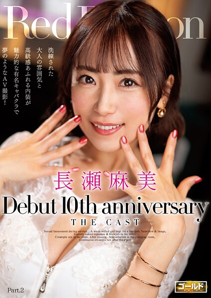 写真集|Red Dragon 長瀬麻美 Part.2❤【極グループ】
