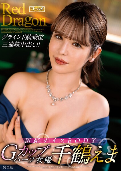 クンニ|Red Dragon 千鶴えま 完全版❤【極グループ】
