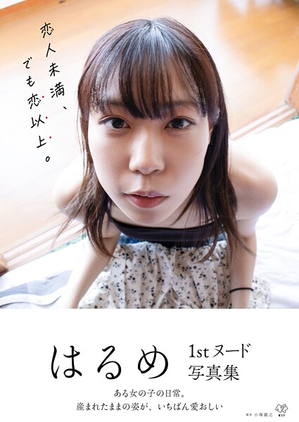 写真集|はるめ1stヌード写真集『恋人未満、でも恋以上。』❤【小塚毅之】