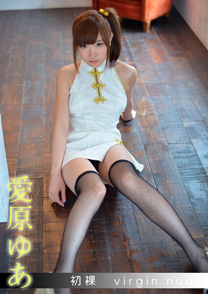 写真集|初裸 virgin nude 愛原ゆあ❤【REbecca】