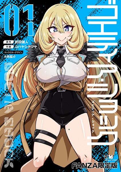 単行本|ゴエティア・ショック1【FANZA限定版】❤【読図健人】